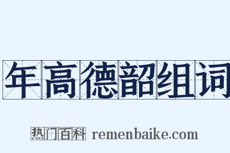 年高德韶组词是什么意思的图片